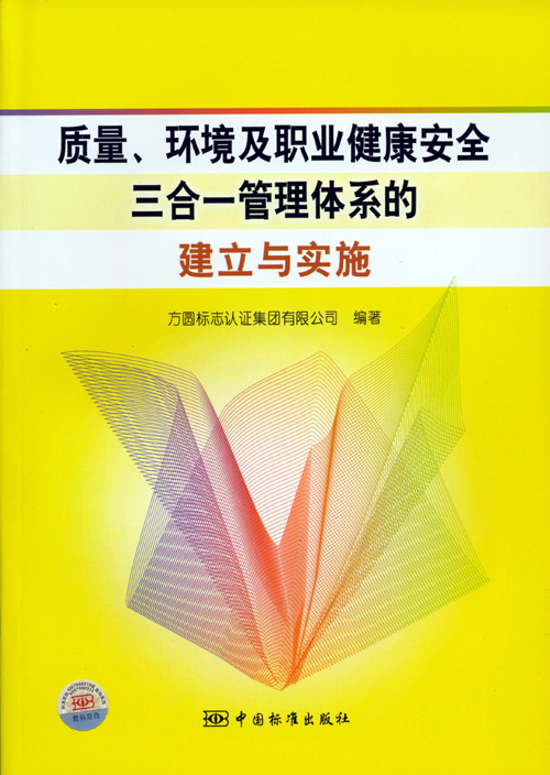 《質(zhì)量、環(huán)境及職業(yè)健康安全三合一管理體系的建立與實(shí)施》.jpg